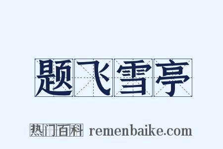 题飞雪亭是什么意思的图片